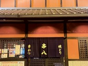 串八 新堀川店