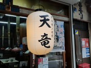 ホルモン焼肉 天竜 八日町本店