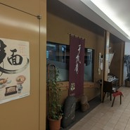千歳庵