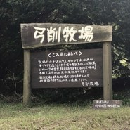 弓削牧場