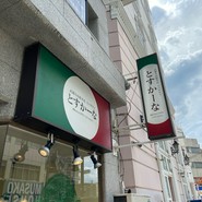 とすかーな 武蔵小山総本店