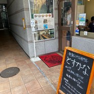 とすかーな 武蔵小山総本店