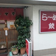 珍々亭