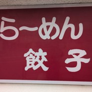 珍々亭