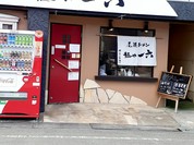 尾道ラーメン 麺や 一六