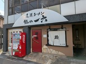 尾道ラーメン 麺や 一六