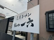 尾道ラーメン 麺や 一六