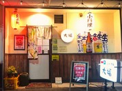 もつ煮 こえど酒場 大福