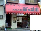 ジャンボ