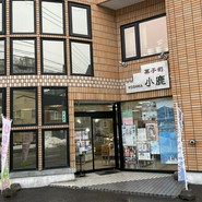 御菓子司　小鹿