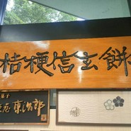 桔梗屋 一宮店