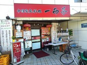 一品菜 新小平店