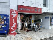 一品菜 新小平店