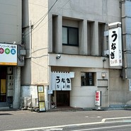 うなぎ　なか勝