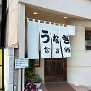 うなぎ　なか勝