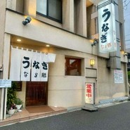 うなぎ　なか勝