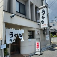 うなぎ　なか勝