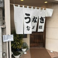 うなぎ　なか勝