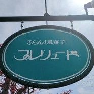 プレリュード 福光店