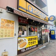 CoCo壱番屋 神戸高速長田駅前店