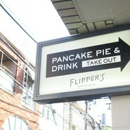 FLIPPER'S 下北沢店 （フリッパーズ）