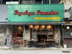 琉球パラダイス