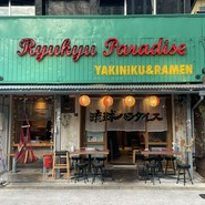 琉球パラダイス