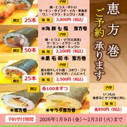 ２０２６年度　恵方巻