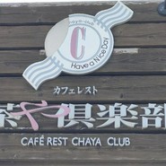茶や倶楽部