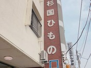 杉国商店