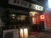 とっくりや