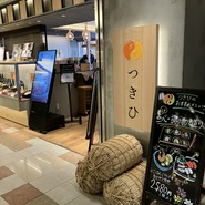 つきひ 上本町店