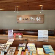 松福 一宮店