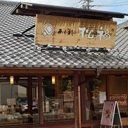 松福 一宮店