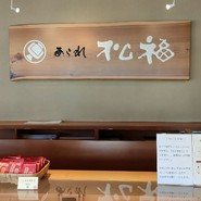 松福 一宮店