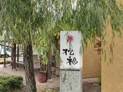 松福 一宮店