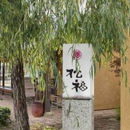 松福 一宮店