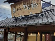松福 一宮店