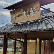 松福 一宮店