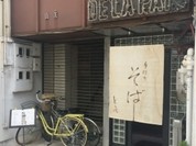 自家製手打ち蕎麦 どらぺ