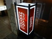 志那麺 はしご 本店　銀座