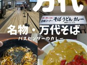名物 万代そば （【旧店名】 浦浜農園そばコーナー）