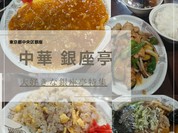 中華 銀座亭