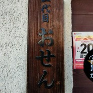 おせん
