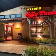 ジョリーパスタ 福岡清水店