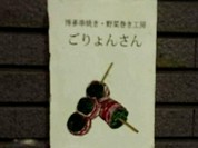 博多串焼き・野菜巻き工房 ごりょんさん 渋谷店