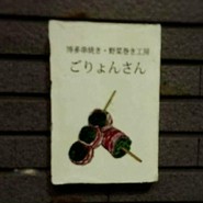 博多串焼き・野菜巻き工房 ごりょんさん 渋谷店