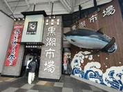 マグロの大海屋