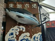 マグロの大海屋
