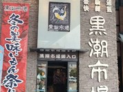 マグロの大海屋